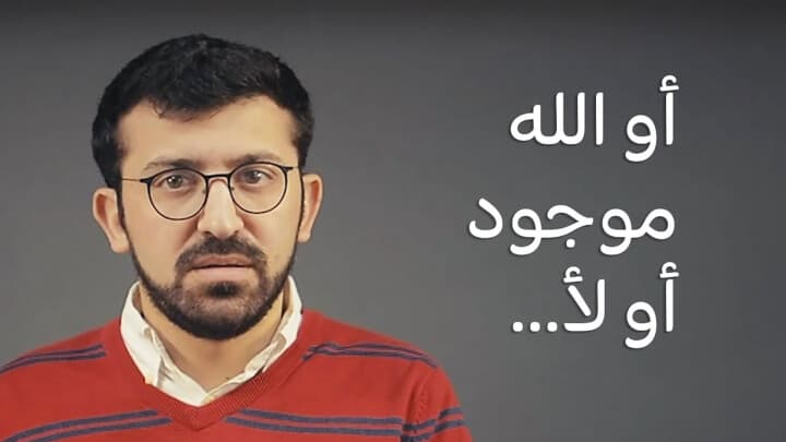 أو الله موجود أو لأ...