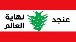 عنجد نهاية العالم... #لبنان