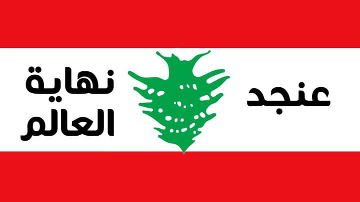 عنجد نهاية العالم... #لبنان