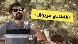 «اللبناني حربوق!»