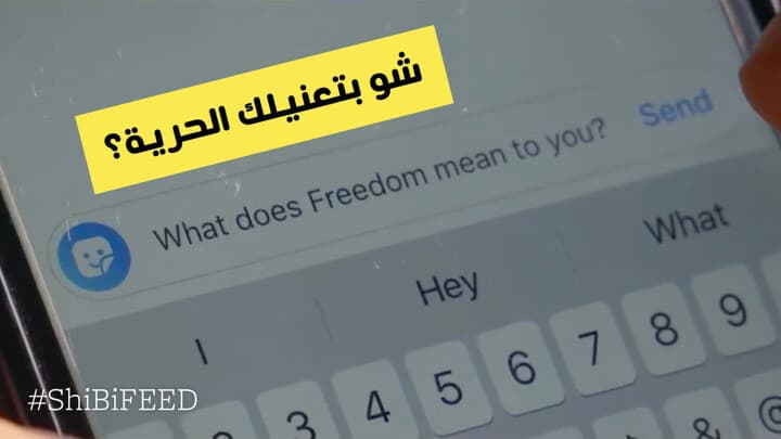 شو بتعنيلك الحرية؟