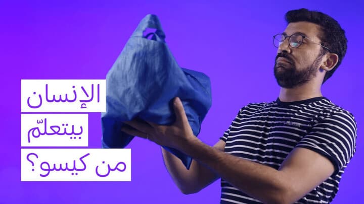 الإنسان بيتعلّم من كيسو؟