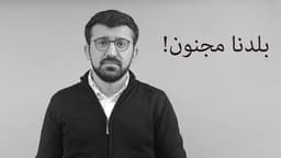 بلدنا مجنون!