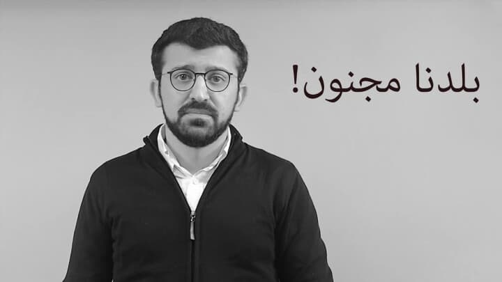 بلدنا مجنون!