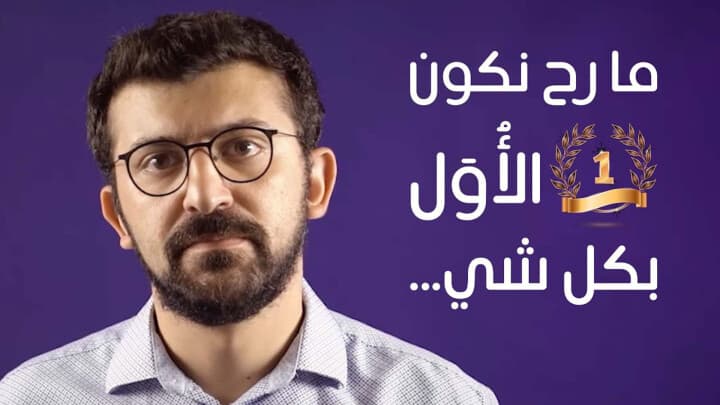 ما رح نكون الأُوَل بكل شي...