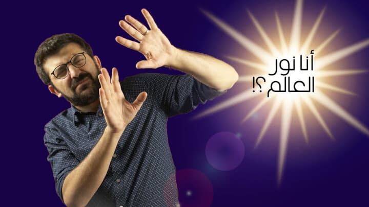 أنا نور العالم؟!
