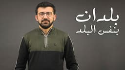 بلدان بنفس البلد...