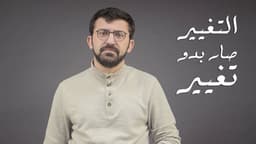 التغيير صار بدو تغيير!