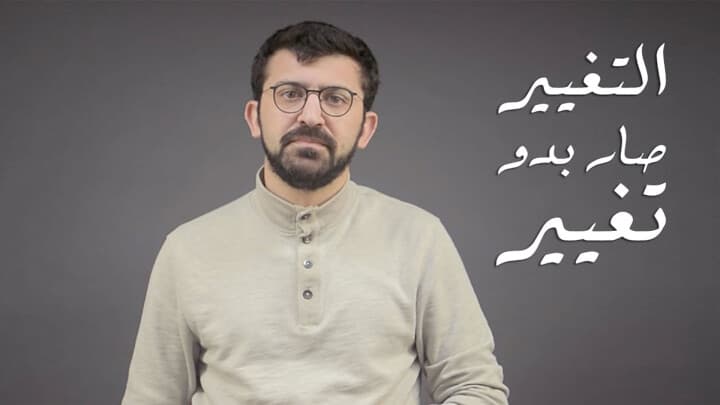 التغيير صار بدو تغيير!