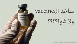 مناخد الvaccine ولا شو؟؟؟؟؟