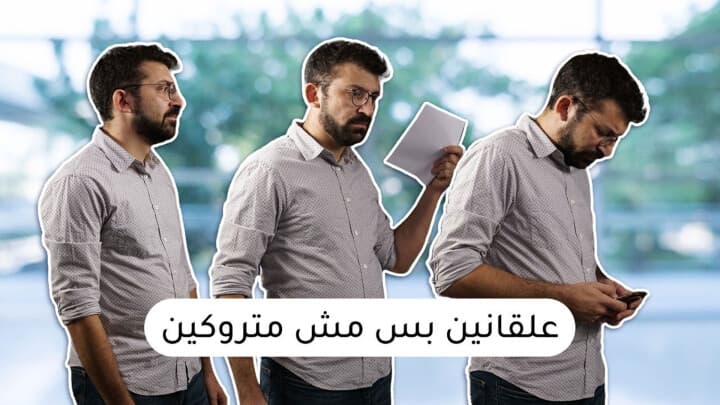 علقانين بس…
