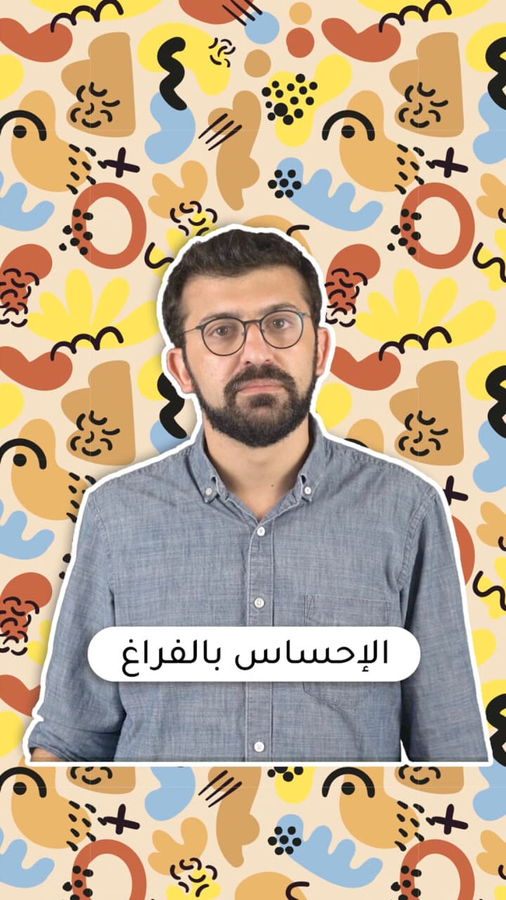 الإحساس بالفراغ