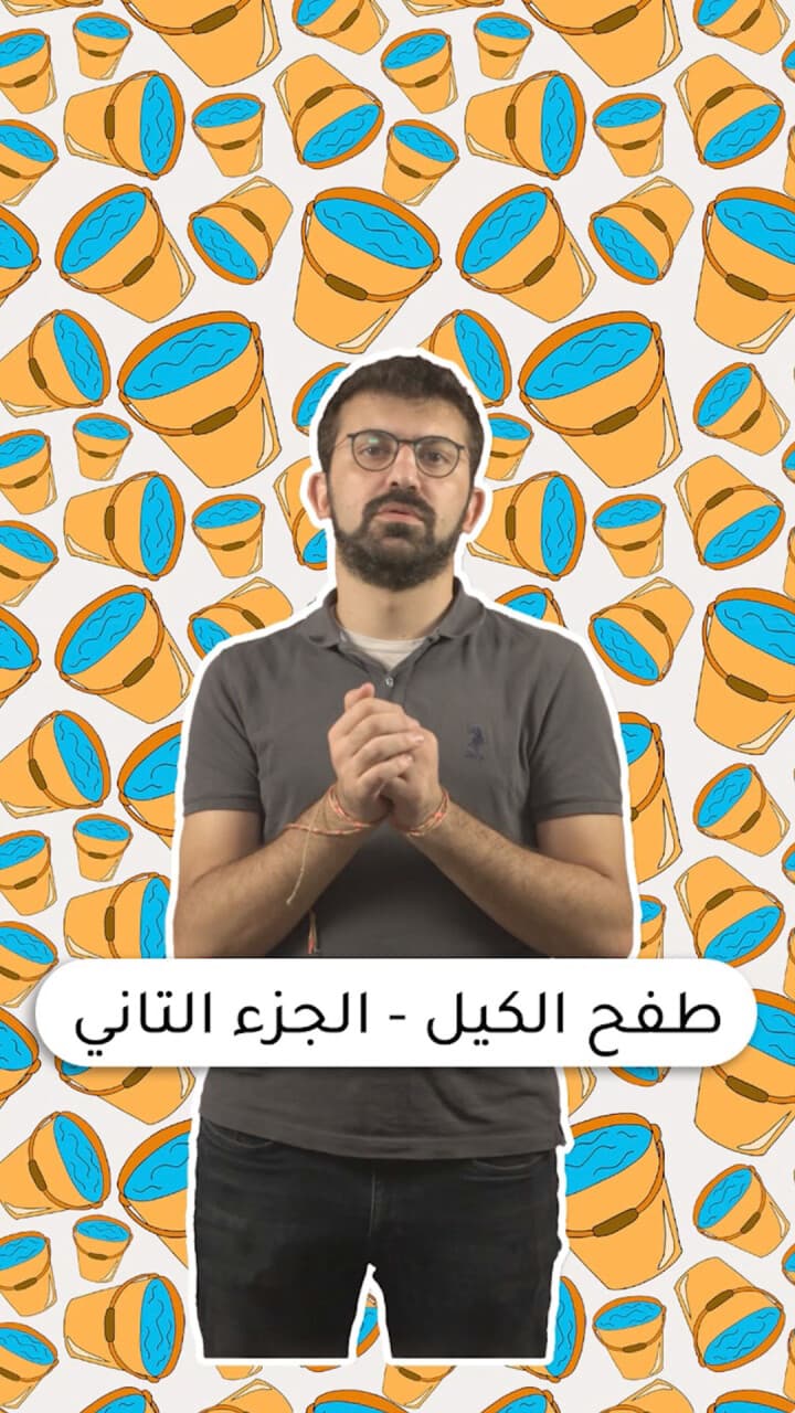 طفح الكيل