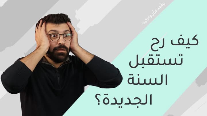 كيف رح تستقبل السنة الجديدة؟