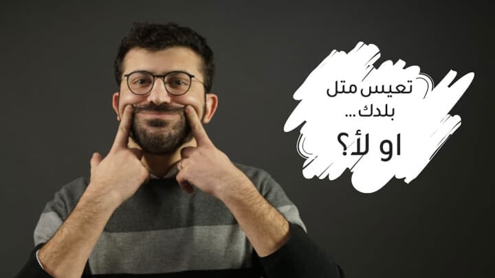 تعيس متل بلدك…او لأ؟