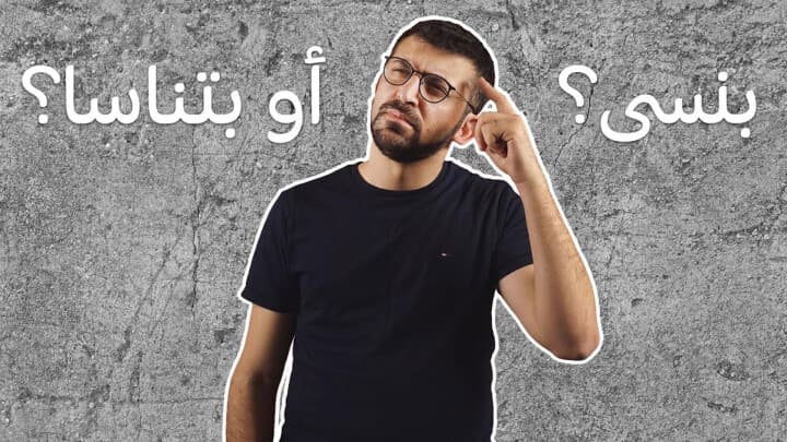 بتنسى او بتتناسى؟