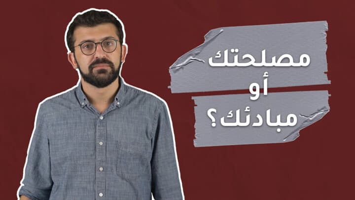 مصلحتك أم مبادئك؟