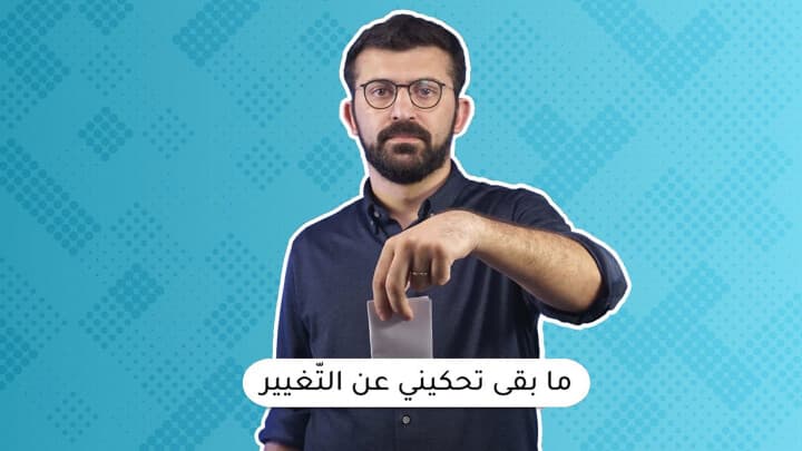 ما بقى تحكيني عن التغيير