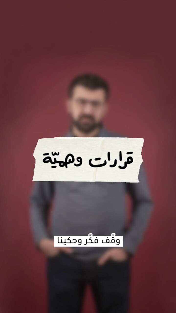 قرارات وهميّة