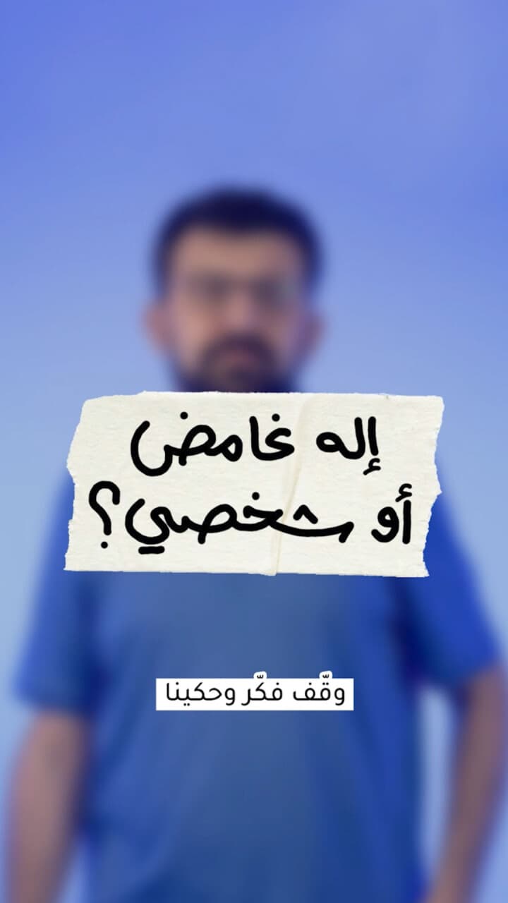 إله غامض أو شخصي