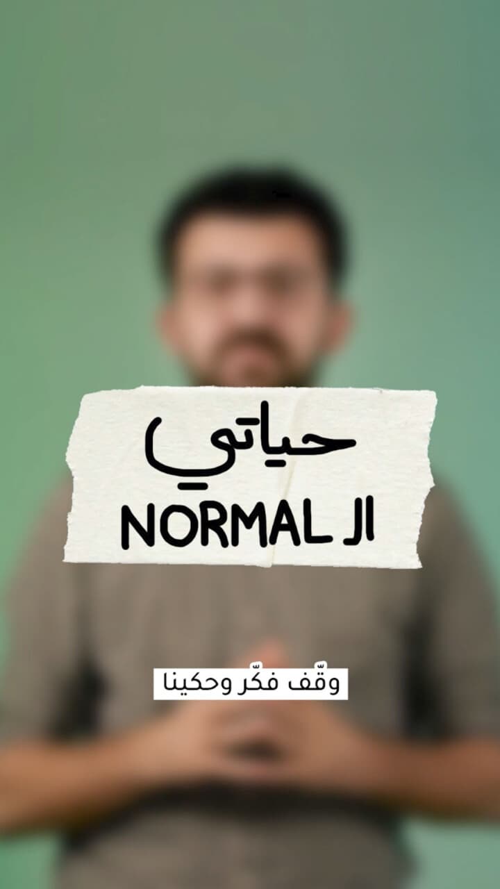 حياتي العاديّة