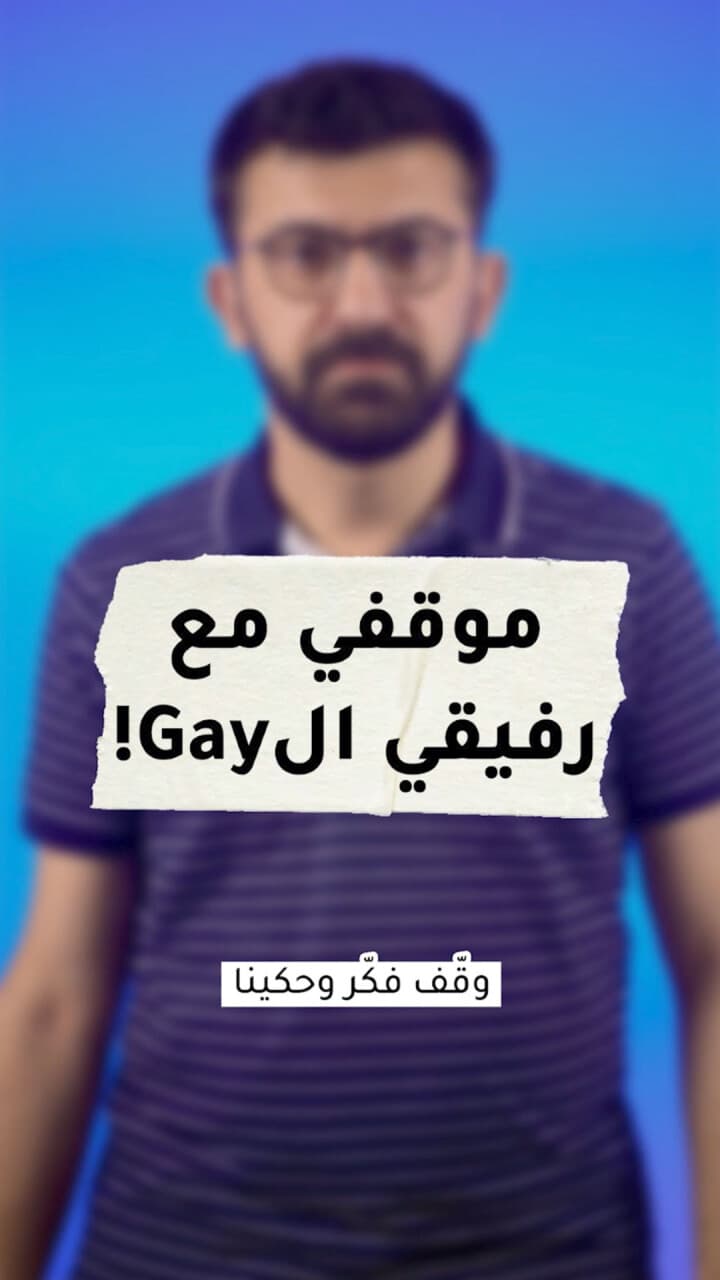 موقفي مع رفيقي الـGay