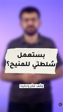 بستعمل سلطة للمنيح