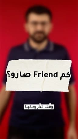كم رفيق صاروا