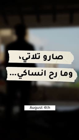 ٤ آب صاروا تلاتة وما رح إنسىك