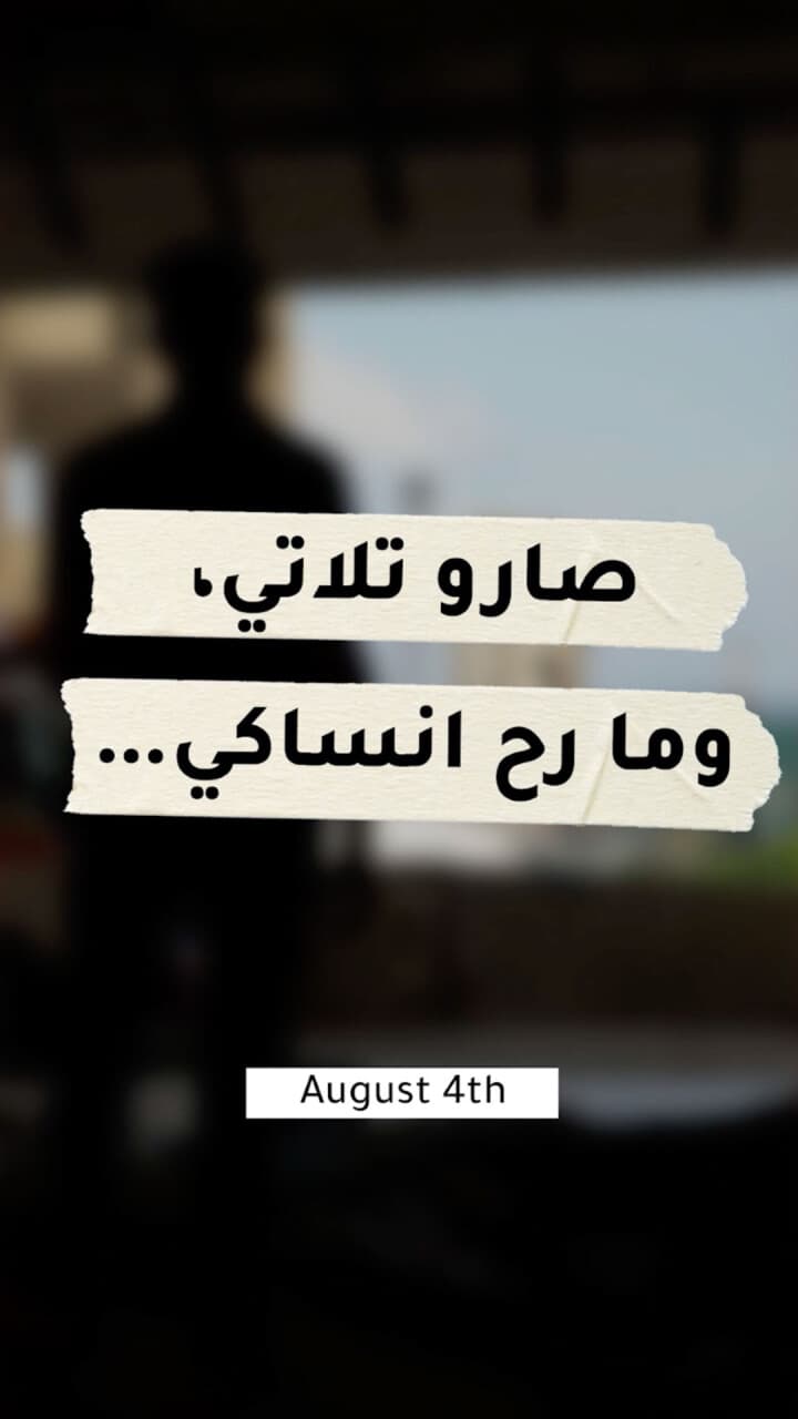 ٤ آب صاروا تلاتة وما رح إنسىك