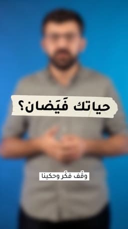 حياتك فايضان