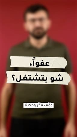 عفواً، شو بتشتغل؟