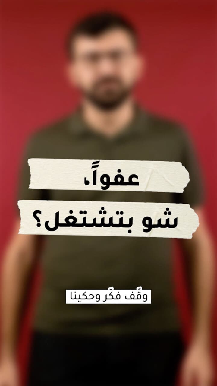 عفواً، شو بتشتغل؟