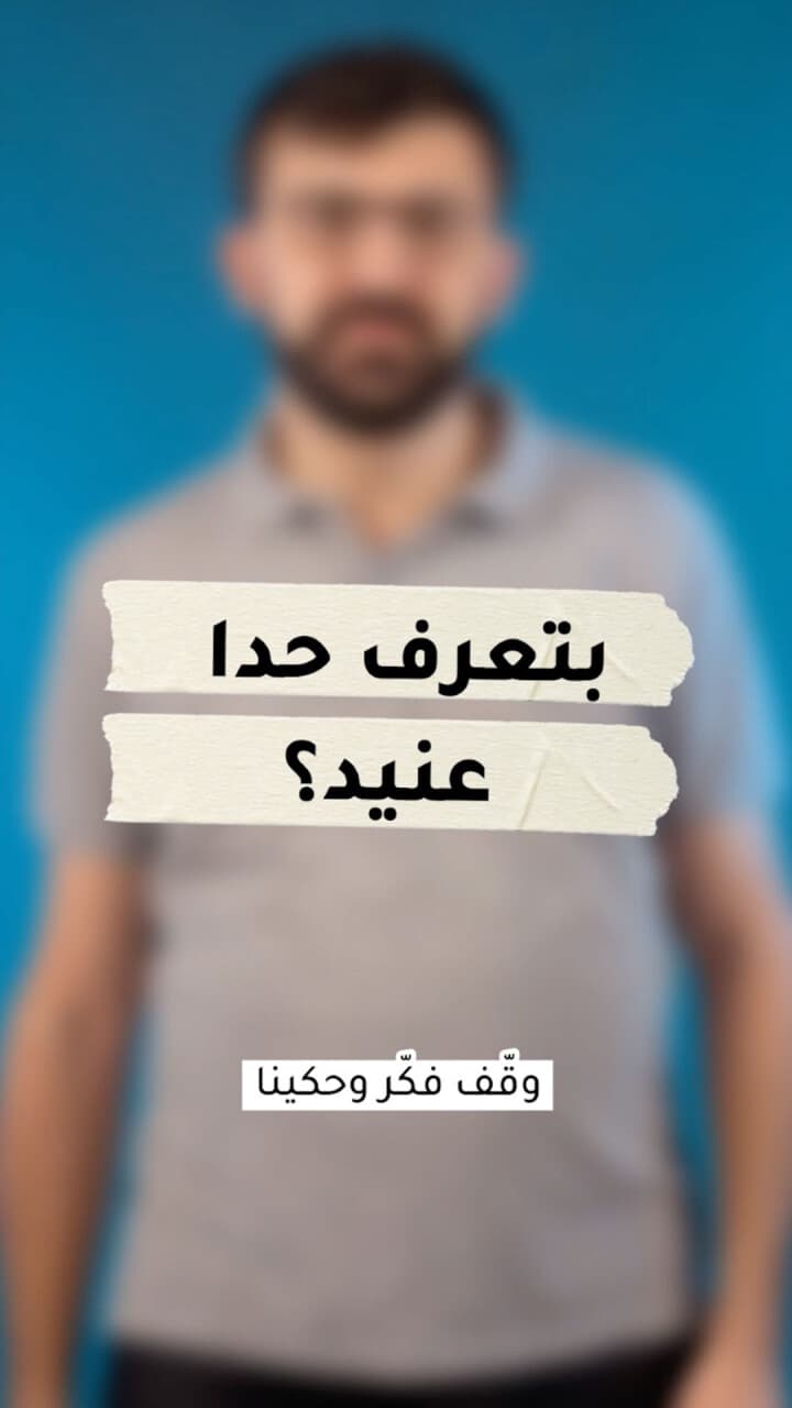 بتعرف حدا عنيد؟