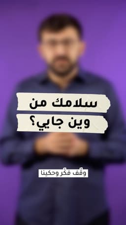 سالمك من وين جايي؟