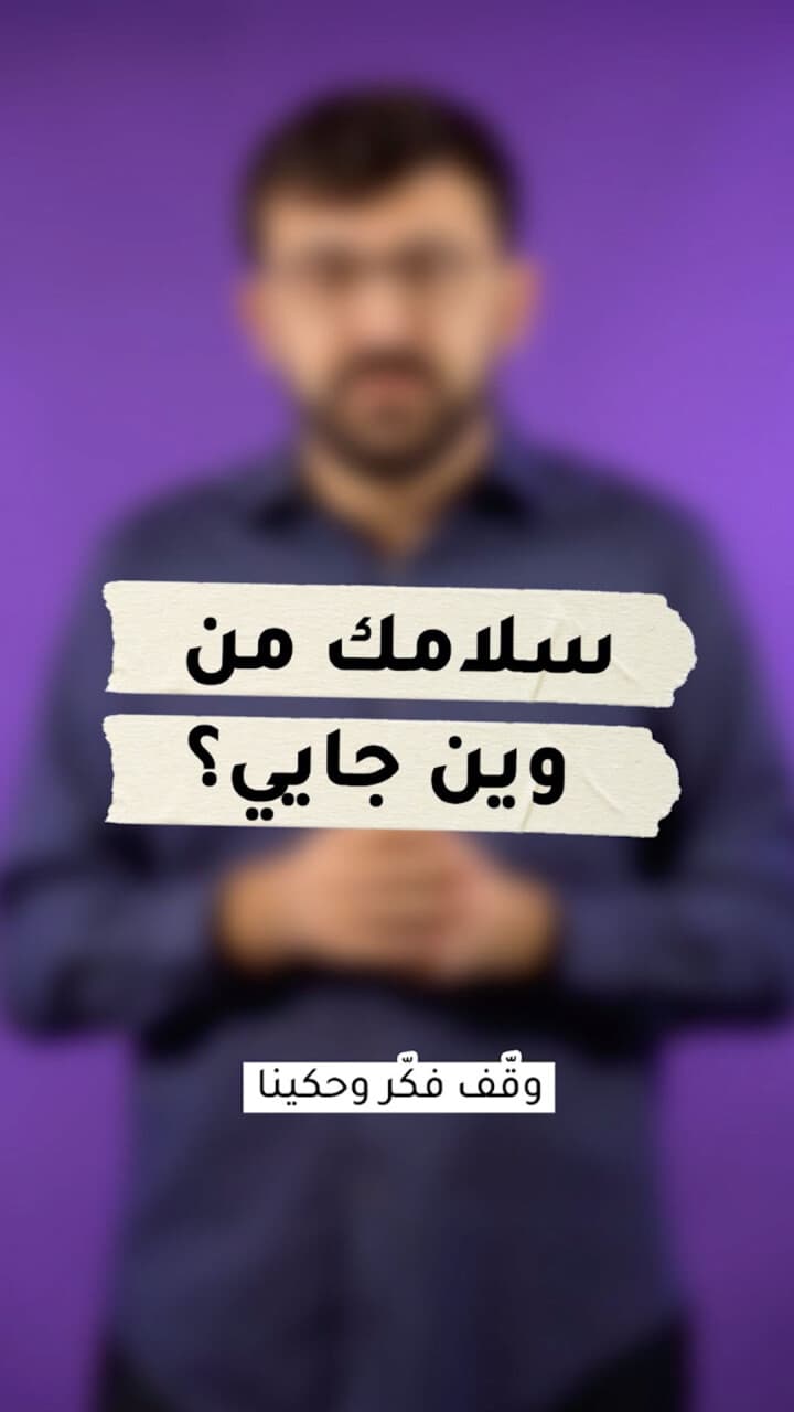 سالمك من وين جايي؟