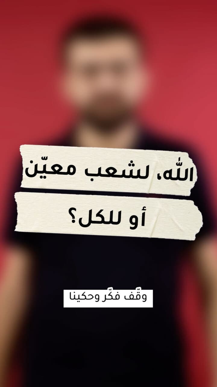 الله لشعب معيّن أو للكل؟