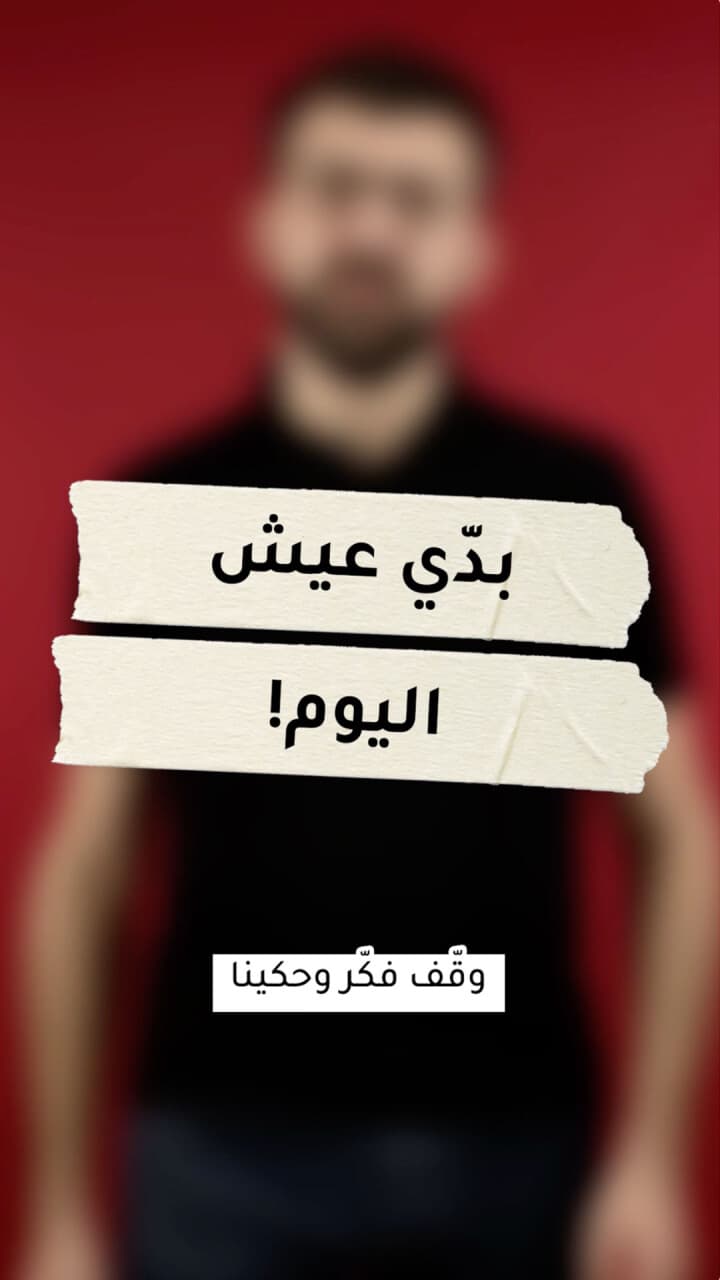 بدّي عيش اليوم