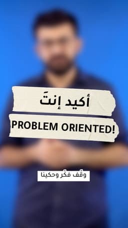 أكيد إنتَ Problem Oriented