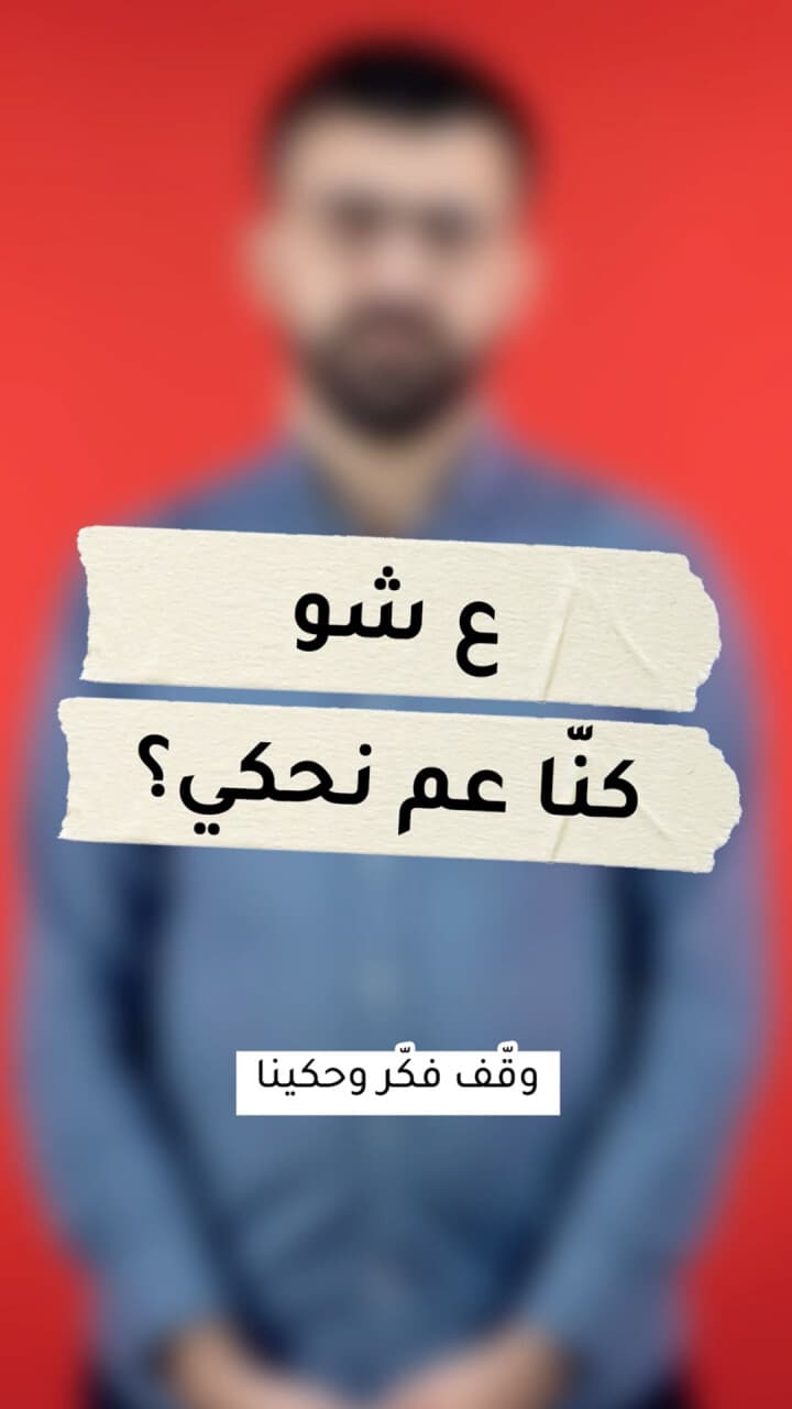 عشو كنّا عم نحكي؟