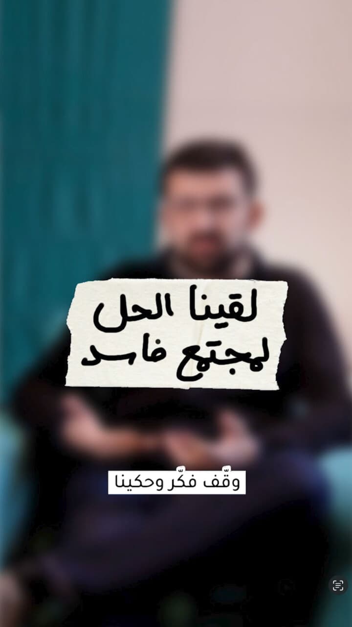 لقينا الحلّ لمجتمع فاسد
