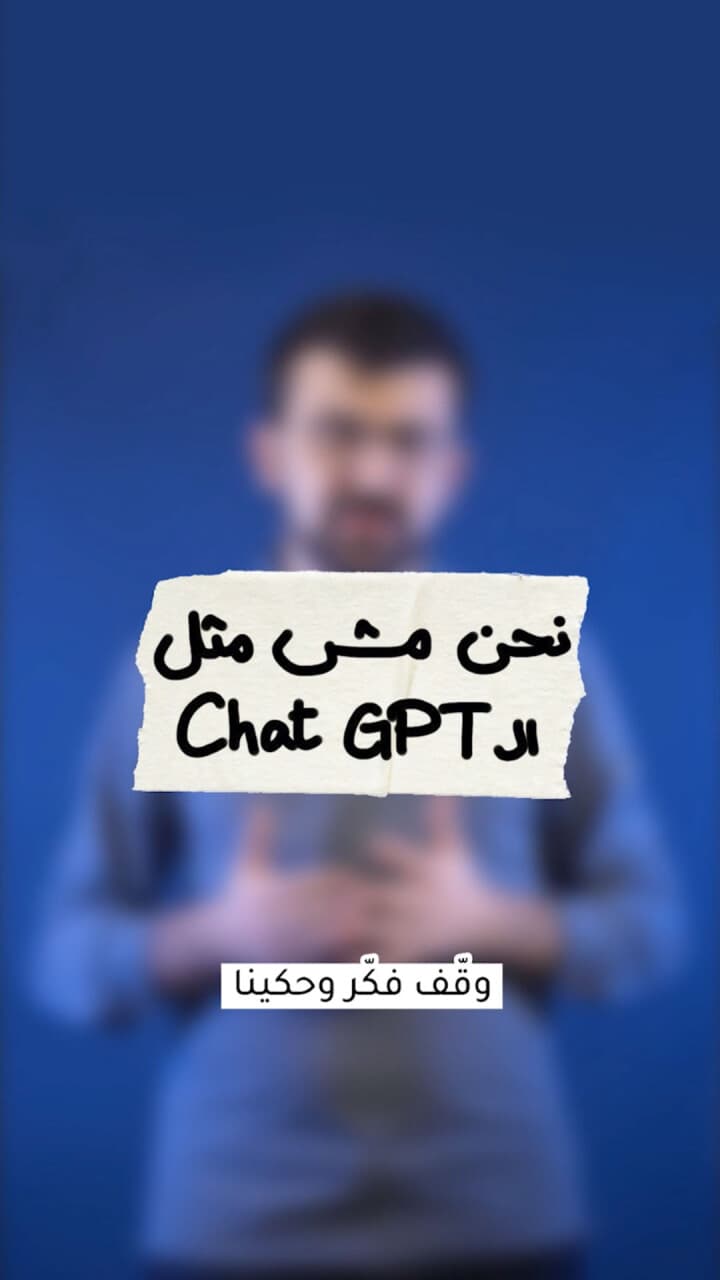 نحنا مش متل الـChatGPT