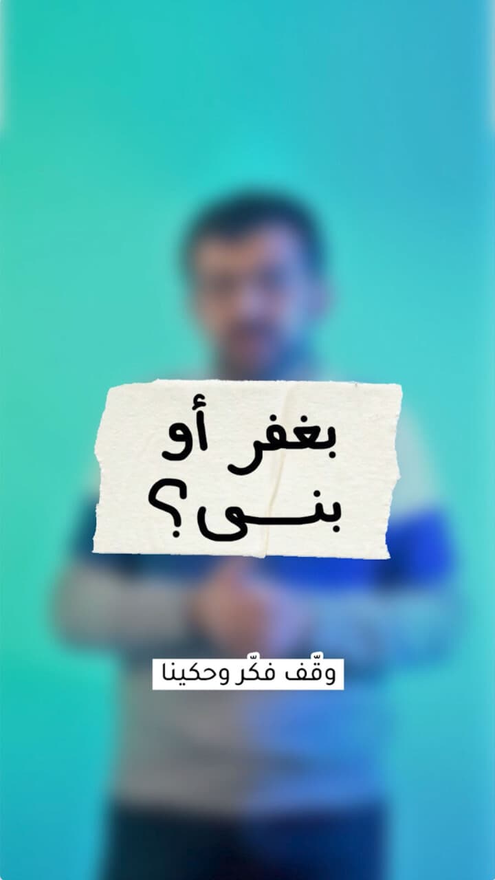بغفر أو بنسى