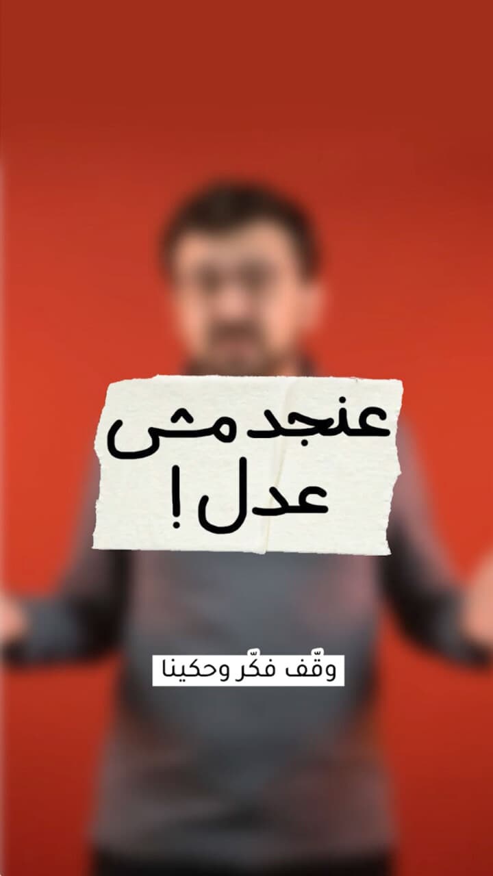 عنجد مش عادل