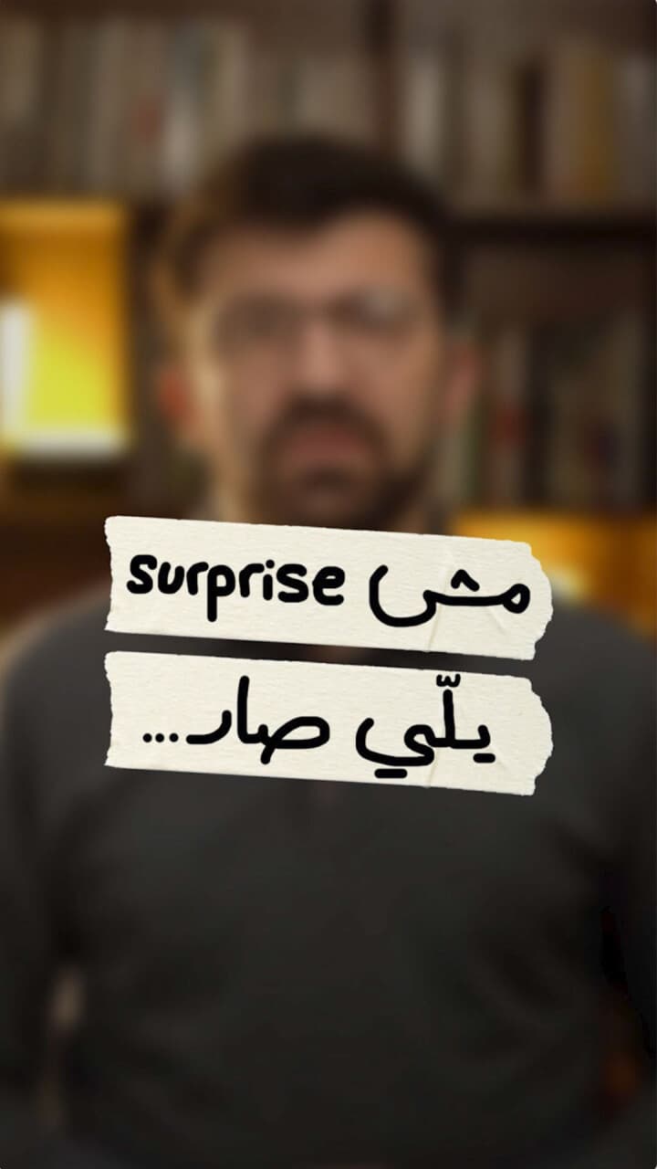 مش مفاجأة يلّي صار