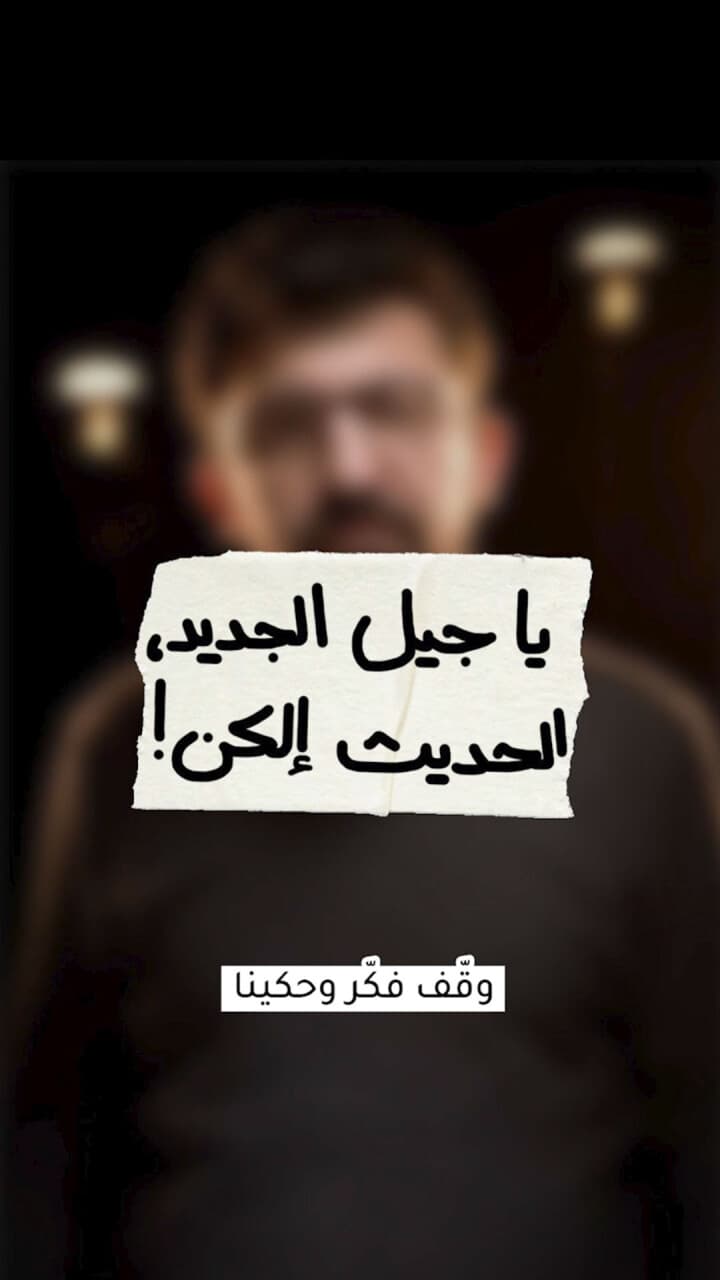 يا جيل الجديد، الحديث إلكن