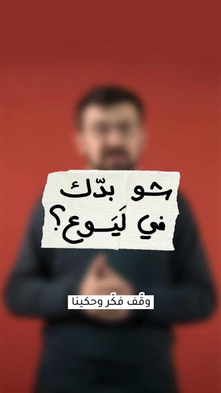 إيستر، شو بدّك فيه ليسوع؟
