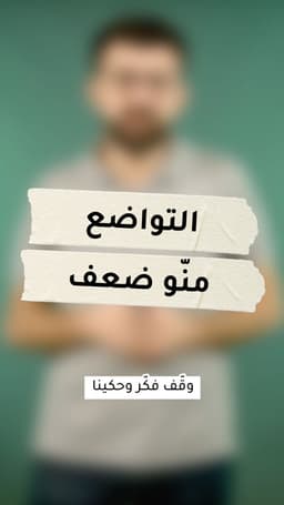 التواضع مانو ضعف