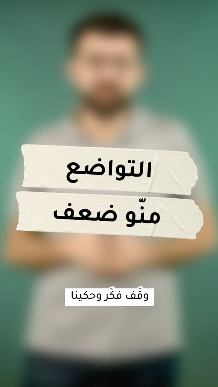 التواضع مانو ضعف