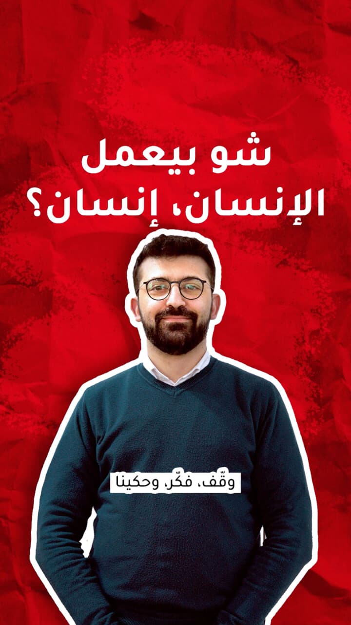 شو بيخلّي الإنسان إنسان؟